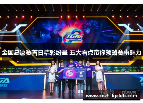 全国总决赛首日精彩纷呈 五大看点带你领略赛事魅力 全国总决赛首日精彩纷呈 五大看点带你领略赛事魅力