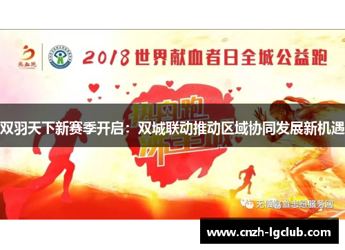 双羽天下新赛季开启:双城联动推动区域协同发展新机遇 双羽天下新赛季开启:双城联动推动区域协同发展新机遇