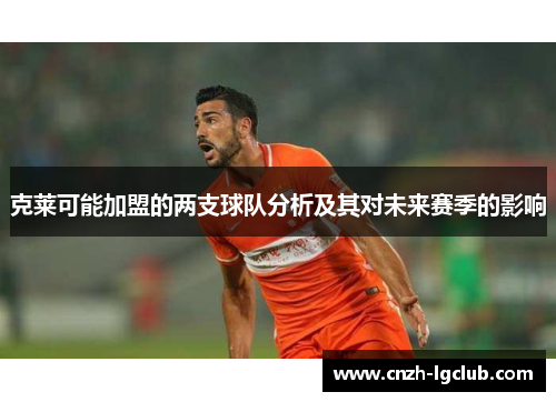 克莱可能加盟的两支球队分析及其对未来赛季的影响