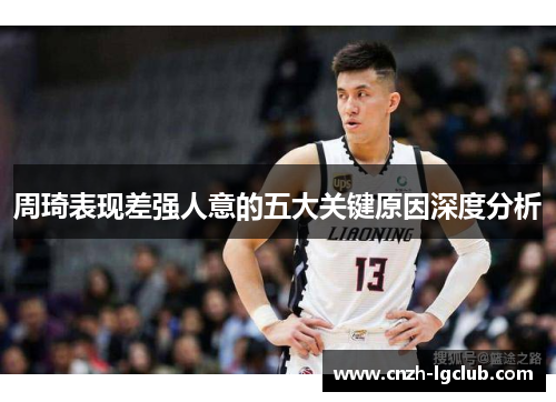 周琦表现差强人意的五大关键原因深度分析 周琦表现差强人意的五大关键原因深度分析
