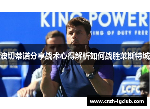 波切蒂诺分享战术心得解析如何战胜莱斯特城 波切蒂诺分享战术心得解析如何战胜莱斯特城