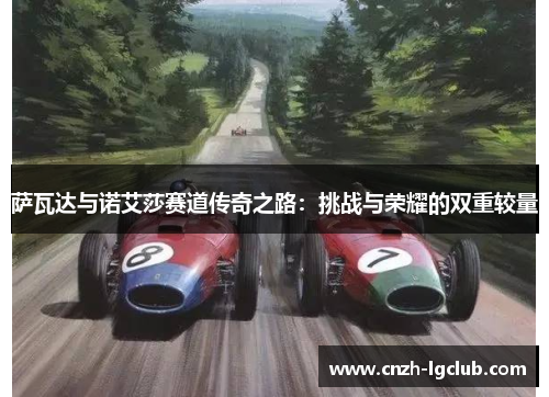 萨瓦达与诺艾莎赛道传奇之路:挑战与荣耀的双重较量 萨瓦达与诺艾莎赛道传奇之路:挑战与荣耀的双重较量