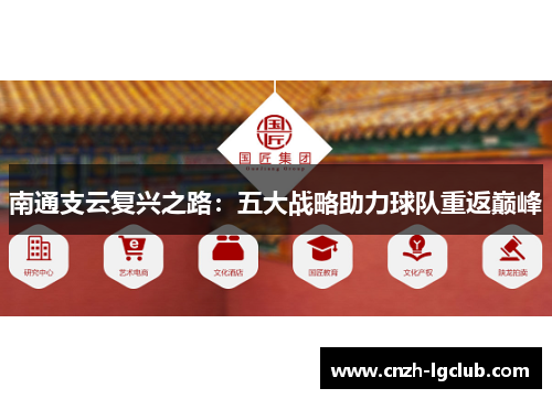 南通支云复兴之路:五大战略助力球队重返巅峰 南通支云复兴之路:五大战略助力球队重返巅峰