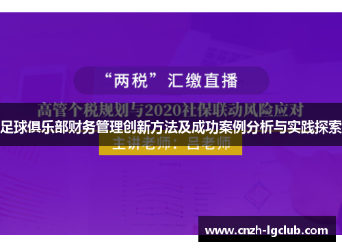 足球俱乐部财务管理创新方法及成功案例分析与实践探索 足球俱乐部财务管理创新方法及成功案例分析与实践探索