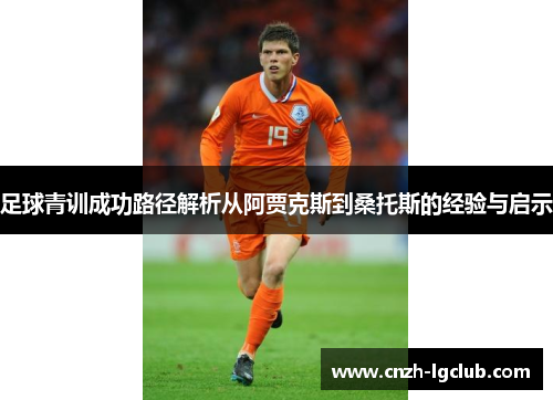 足球青训成功路径解析从阿贾克斯到桑托斯的经验与启示 足球青训成功路径解析从阿贾克斯到桑托斯的经验与启示