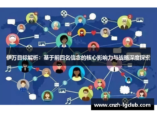 伊万目标解析:基于前四名信念的核心影响力与战略深度探索 伊万目标解析:基于前四名信念的核心影响力与战略深度探索