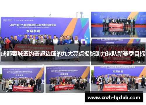 成都蓉城签约塞超边锋的九大亮点揭秘助力球队新赛季目标 成都蓉城签约塞超边锋的九大亮点揭秘助力球队新赛季目标