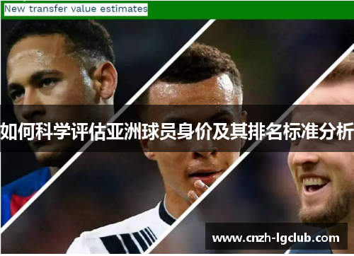 如何科学评估亚洲球员身价及其排名标准分析 如何科学评估亚洲球员身价及其排名标准分析