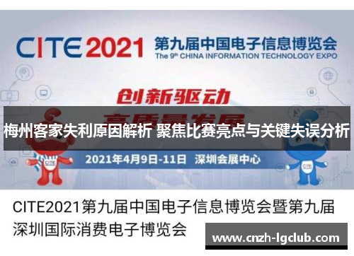 梅州客家失利原因解析 聚焦比赛亮点与关键失误分析 梅州客家失利原因解析 聚焦比赛亮点与关键失误分析