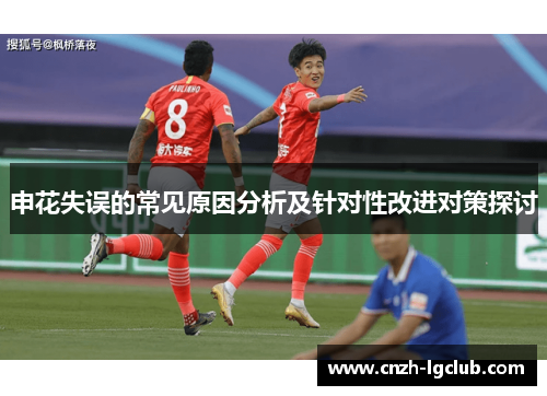 申花失误的常见原因分析及针对性改进对策探讨 申花失误的常见原因分析及针对性改进对策探讨