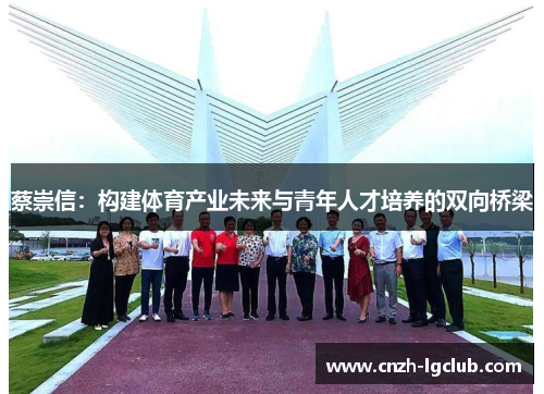 蔡崇信:构建体育产业未来与青年人才培养的双向桥梁 蔡崇信:构建体育产业未来与青年人才培养的双向桥梁