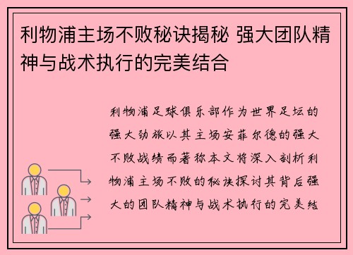 利物浦主场不败秘诀揭秘 强大团队精神与战术执行的完美结合 利物浦主场不败秘诀揭秘 强大团队精神与战术执行的完美结合