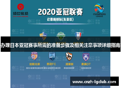 办理日本亚冠赛事所需的准备步骤及相关注意事项详细指南 办理日本亚冠赛事所需的准备步骤及相关注意事项详细指南