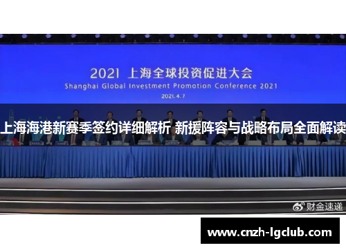 上海海港新赛季签约详细解析 新援阵容与战略布局全面解读 上海海港新赛季签约详细解析 新援阵容与战略布局全面解读