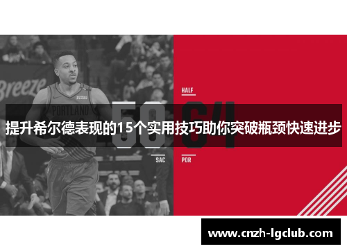 提升希尔德表现的15个实用技巧助你突破瓶颈快速进步 提升希尔德表现的15个实用技巧助你突破瓶颈快速进步