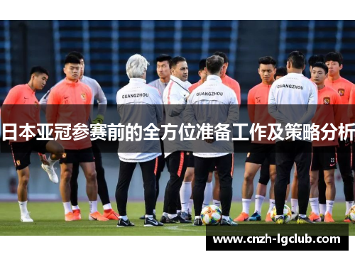 日本亚冠参赛前的全方位准备工作及策略分析 日本亚冠参赛前的全方位准备工作及策略分析