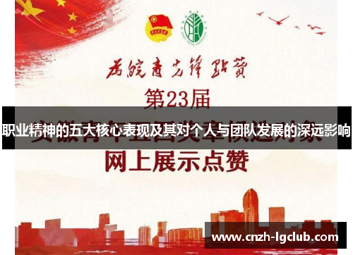 职业精神的五大核心表现及其对个人与团队发展的深远影响 职业精神的五大核心表现及其对个人与团队发展的深远影响
