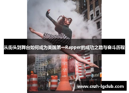 从街头到舞台如何成为美国第一Rapper的成功之路与奋斗历程 从街头到舞台如何成为美国第一Rapper的成功之路与奋斗历程