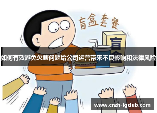 如何有效避免欠薪问题给公司运营带来不良影响和法律风险 如何有效避免欠薪问题给公司运营带来不良影响和法律风险