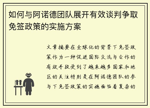 如何与阿诺德团队展开有效谈判争取免签政策的实施方案 如何与阿诺德团队展开有效谈判争取免签政策的实施方案