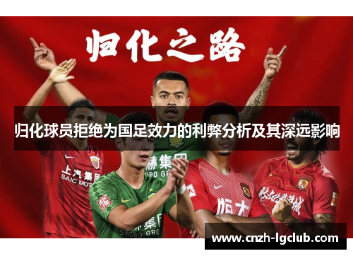 归化球员拒绝为国足效力的利弊分析及其深远影响 归化球员拒绝为国足效力的利弊分析及其深远影响