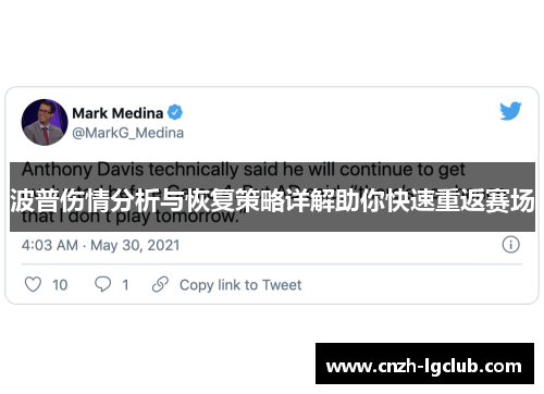 波普伤情分析与恢复策略详解助你快速重返赛场 波普伤情分析与恢复策略详解助你快速重返赛场