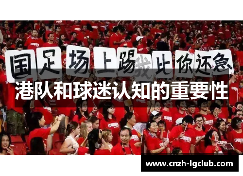 港队和球迷认知的重要性 港队和球迷认知的重要性