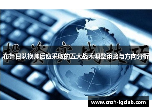 布鲁日队换帅后应采取的五大战术调整策略与方向分析 布鲁日队换帅后应采取的五大战术调整策略与方向分析