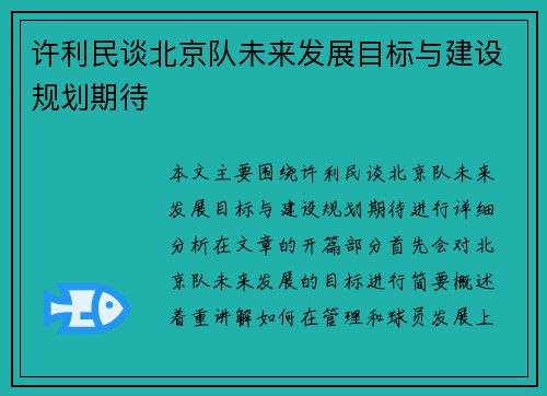 许利民谈北京队未来发展目标与建设规划期待 许利民谈北京队未来发展目标与建设规划期待