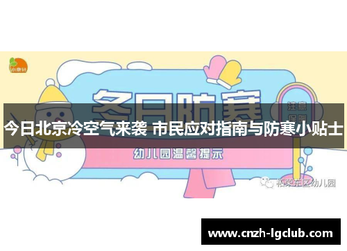 今日北京冷空气来袭 市民应对指南与防寒小贴士 今日北京冷空气来袭 市民应对指南与防寒小贴士