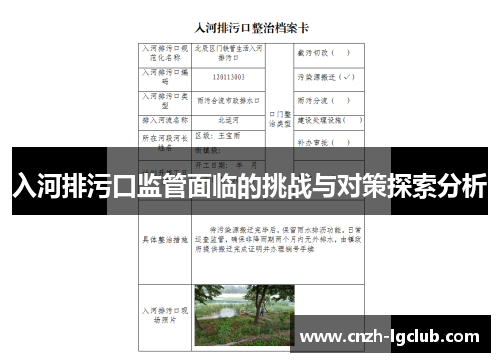 入河排污口监管面临的挑战与对策探索分析 入河排污口监管面临的挑战与对策探索分析