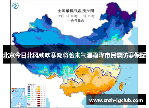 北京今日北风劲吹寒潮将袭来气温骤降市民需防寒保暖 北京今日北风劲吹寒潮将袭来气温骤降市民需防寒保暖