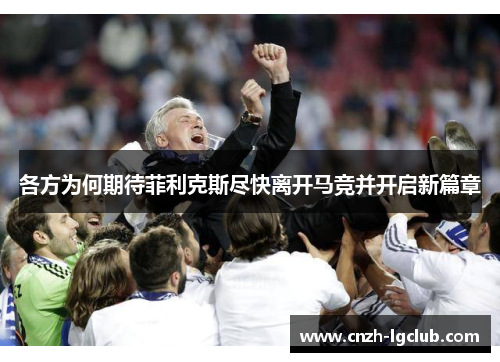 各方为何期待菲利克斯尽快离开马竞并开启新篇章 各方为何期待菲利克斯尽快离开马竞并开启新篇章