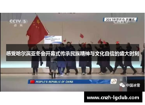 感受哈尔滨亚冬会开幕式传承民族精神与文化自信的盛大时刻 感受哈尔滨亚冬会开幕式传承民族精神与文化自信的盛大时刻