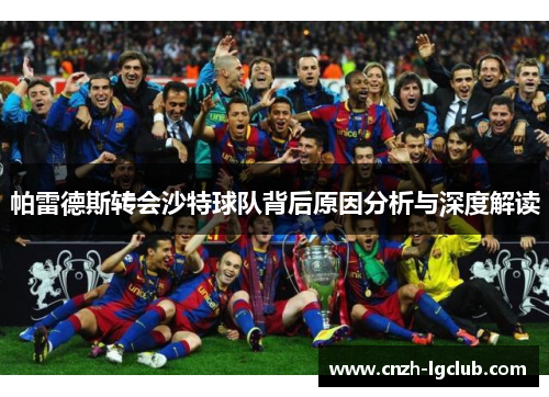 帕雷德斯转会沙特球队背后原因分析与深度解读 帕雷德斯转会沙特球队背后原因分析与深度解读