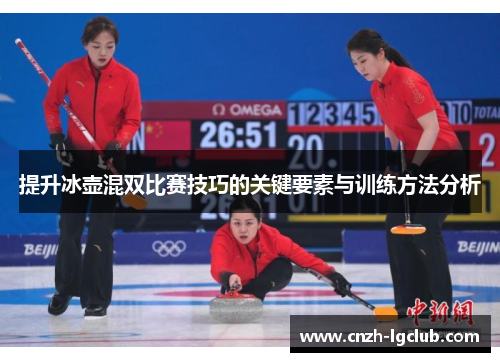 提升冰壶混双比赛技巧的关键要素与训练方法分析 提升冰壶混双比赛技巧的关键要素与训练方法分析