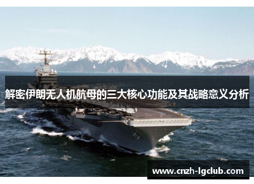 解密伊朗无人机航母的三大核心功能及其战略意义分析 解密伊朗无人机航母的三大核心功能及其战略意义分析