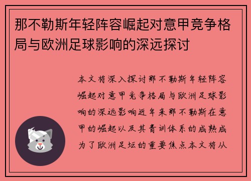 那不勒斯年轻阵容崛起对意甲竞争格局与欧洲足球影响的深远探讨 那不勒斯年轻阵容崛起对意甲竞争格局与欧洲足球影响的深远探讨