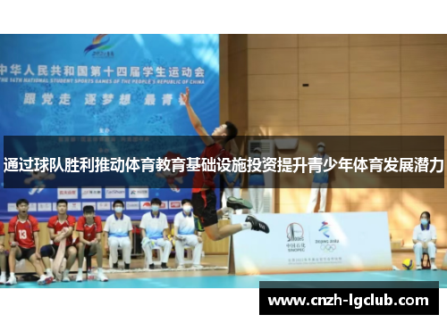 通过球队胜利推动体育教育基础设施投资提升青少年体育发展潜力 通过球队胜利推动体育教育基础设施投资提升青少年体育发展潜力