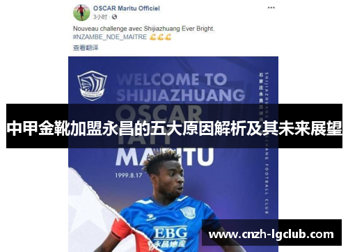 中甲金靴加盟永昌的五大原因解析及其未来展望 中甲金靴加盟永昌的五大原因解析及其未来展望