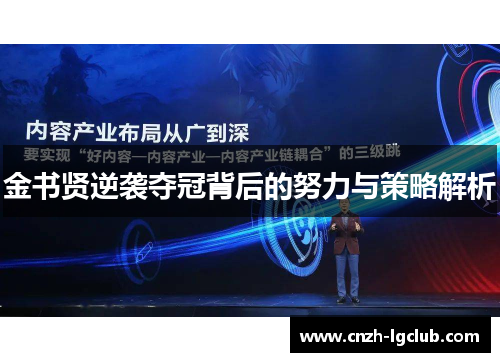 金书贤逆袭夺冠背后的努力与策略解析 金书贤逆袭夺冠背后的努力与策略解析