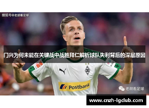 门兴为何未能在关键战中战胜拜仁解析球队失利背后的深层原因 门兴为何未能在关键战中战胜拜仁解析球队失利背后的深层原因