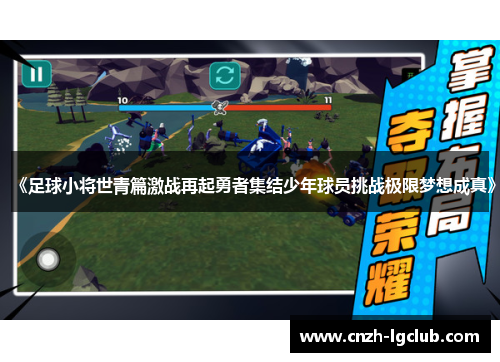 《足球小将世青篇激战再起勇者集结少年球员挑战极限梦想成真》 《足球小将世青篇激战再起勇者集结少年球员挑战极限梦想成真》