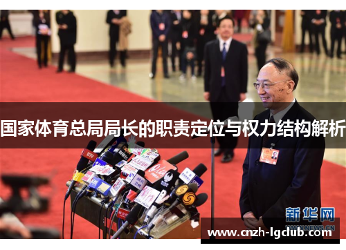 国家体育总局局长的职责定位与权力结构解析 国家体育总局局长的职责定位与权力结构解析