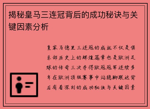 揭秘皇马三连冠背后的成功秘诀与关键因素分析 揭秘皇马三连冠背后的成功秘诀与关键因素分析