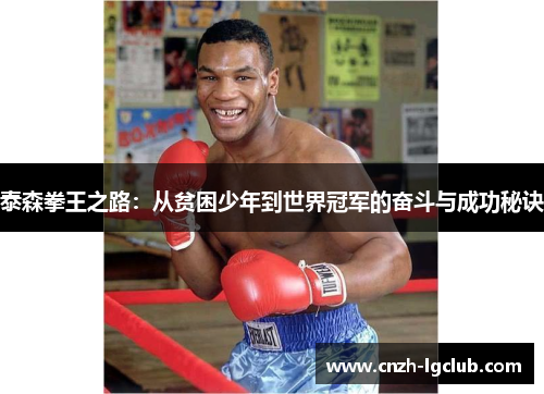 泰森拳王之路:从贫困少年到世界冠军的奋斗与成功秘诀 泰森拳王之路:从贫困少年到世界冠军的奋斗与成功秘诀