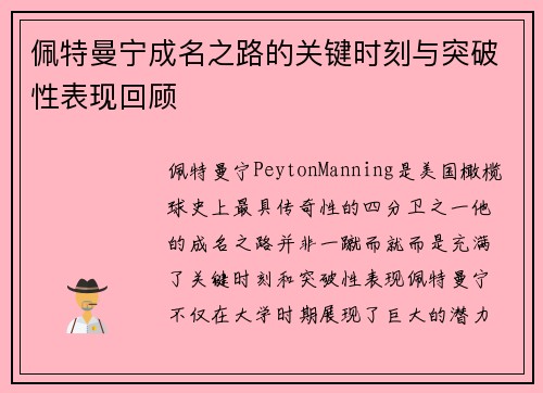 佩特曼宁成名之路的关键时刻与突破性表现回顾 佩特曼宁成名之路的关键时刻与突破性表现回顾