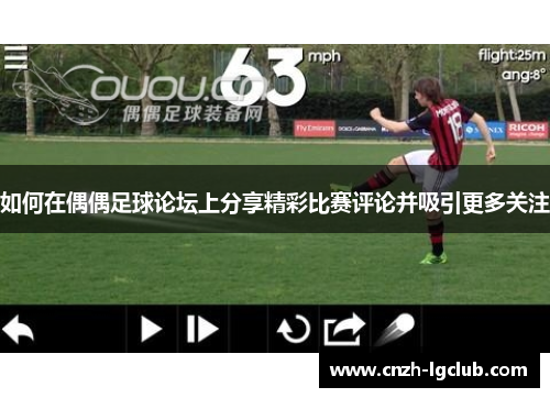 如何在偶偶足球论坛上分享精彩比赛评论并吸引更多关注 如何在偶偶足球论坛上分享精彩比赛评论并吸引更多关注