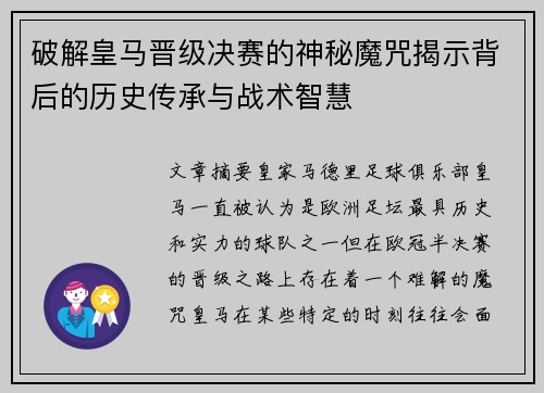 破解皇马晋级决赛的神秘魔咒揭示背后的历史传承与战术智慧 破解皇马晋级决赛的神秘魔咒揭示背后的历史传承与战术智慧
