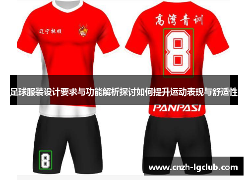 足球服装设计要求与功能解析探讨如何提升运动表现与舒适性 足球服装设计要求与功能解析探讨如何提升运动表现与舒适性